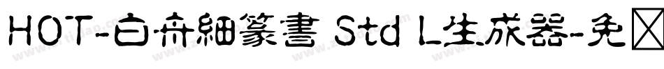 HOT-白舟細篆書 Std L生成器字体转换